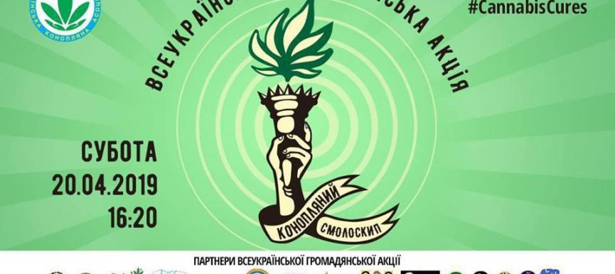Всеукраїнська громадянська акція "Конопляний смолоскип"