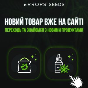 Новое поступление в Errors Seeds