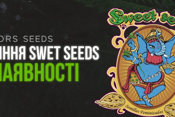 Внимание! Пополнение семян Sweet Seeds!