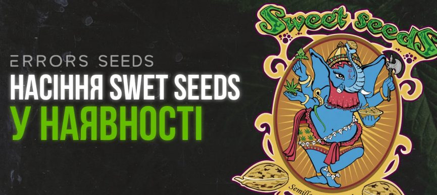 Внимание! Пополнение семян Sweet Seeds!