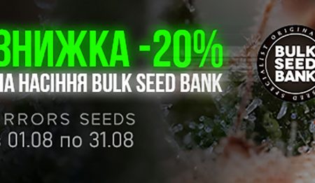 Скидка -20% на весь ассортимент Bulk Seed Bank!