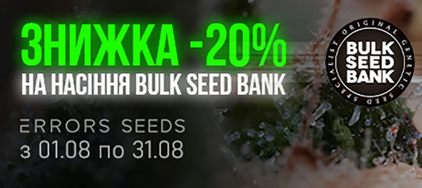 Скидка -20% на весь ассортимент Bulk Seed Bank!